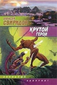 Алексей Свиридов - Крутой герой - <a href=