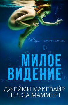 Джейми МакГвайр - Милое видение - <a href=
