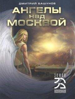 Дмитрий Башунов - Ангелы над Москвой - <a href=