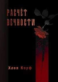 Хлоя Корф - Расчёт вечности - <a href=
