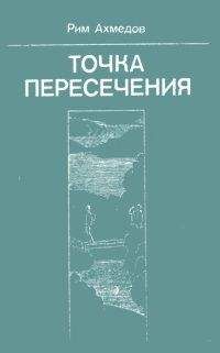 Рим Ахмедов - Загадочный недуг - <a href=