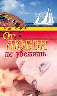 Мэйв Хэрэн - От любви не убежишь - <a href=