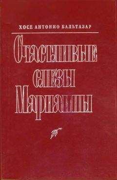 Хосе Антонио Бальтазар - Счастливые слезы Марианны - <a href=