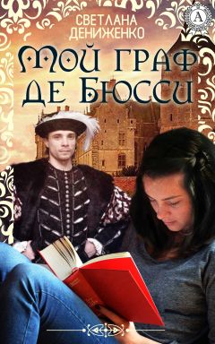 Светлана Дениженко - Мой граф де Бюсси - <a href=