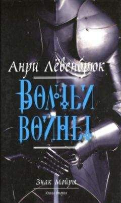 Анри Лёвенбрюк - Волчьи войны - <a href=
