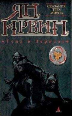 Ян Ирвин - Тень в зеркале - <a href=