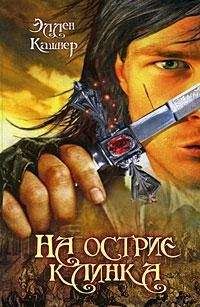 Эллен Кашнер - На острие клинка - <a href=