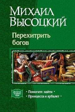 Михаил Высоцкий - Перехитрить богов - <a href=