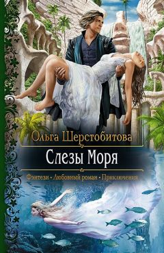 Ольга Шерстобитова - Слезы Моря - <a href=