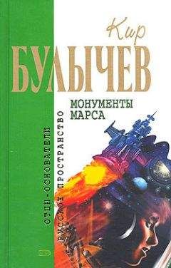 Кир Булычев - Глаз - <a href=