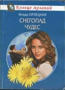 Влада Орлецкая - Снегопад чудес - <a href=