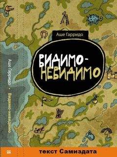 Аше Гарридо - Видимо-невидимо - <a href=