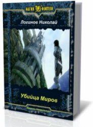 Николай Логинов - Убийца Миров - <a href=
