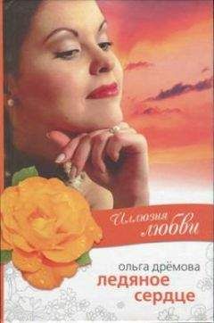 Ольга Дрёмова - Иллюзия любви. Ледяное сердце - <a href=