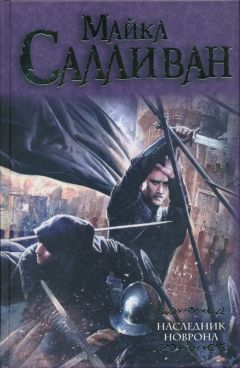 Майкл Салливан - Наследник Новрона - <a href=