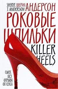 Шерил Андерсон - Роковые шпильки - <a href=