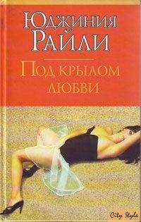 Юджиния Райли - Под крылом любви - <a href=