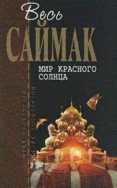 Клиффорд Саймак - Голос в пустоте - <a href=