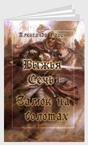 Александр Гарин - Замок на болотах