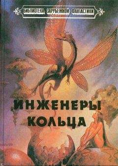 Урсула Ле Гуин - Инженеры Кольца