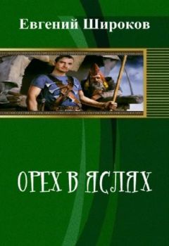 Евгений Широков Евгений - Орех в Яслях - <a href=