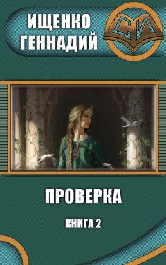 Геннадий Ищенко - Проверка 2