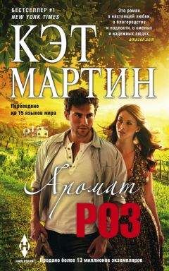 Кэт Мартин - Аромат роз - <a href=