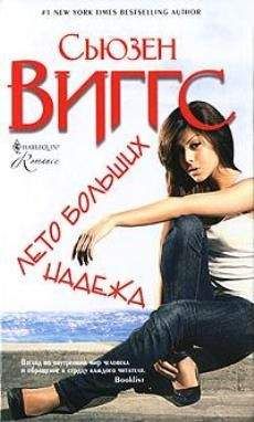 Сьюзен Виггз - Лето больших надежд - <a href=