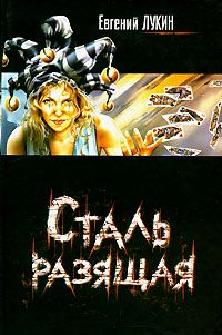 Евгений Лукин - Сталь разящая - <a href=