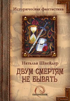 Наталья Шнейдер - Двум смертям не бывать - <a href=