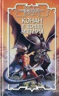 Атли Гуннарссон - Конан и принц Зингары - <a href=