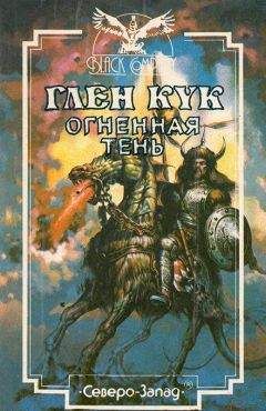 Глен Кук - Огненная тень - <a href=