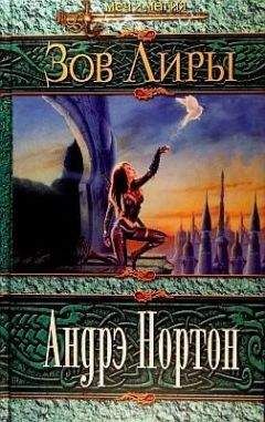 Андрэ Нортон - Зов Лиры [Руки Лира] - <a href=