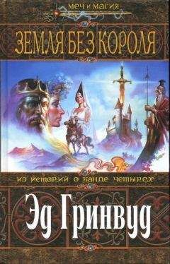 Эд Гринвуд - Земля Без Короля - <a href=
