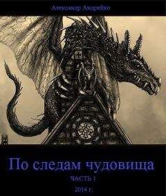 Александр Андрейко - По следам чудовища. Часть 1