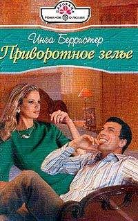 Инга Берристер - Приворотное зелье - <a href=