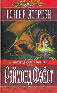 Раймонд Фейст - Ночные ястребы - <a href=