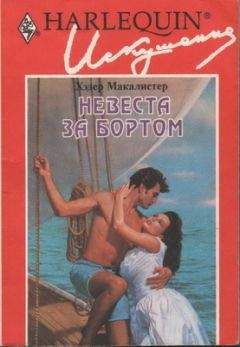 Хэдер Макалистер - Невеста за бортом - <a href=