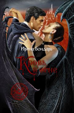 Ирина Бондарь - Кровь в огне - <a href=