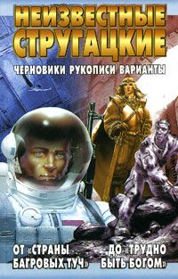 Аркадий и Борис Стругацкие - Моби Дик - <a href=