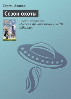 Сергей Аваков - Сезон охоты - <a href=