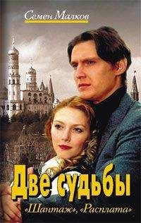 Семен Малков - Шантаж - <a href=