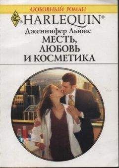 Дженнифер Льюис - Месть, любовь и косметика - <a href=