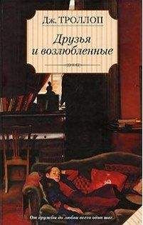 Джоанна Троллоп - Друзья и возлюбленные - <a href=