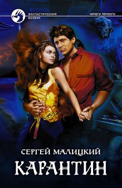 Сергей Малицкий - Карантин - <a href=