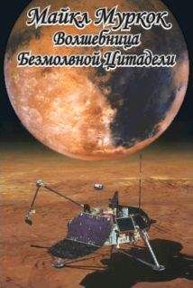 Майкл Муркок - Волшебница Безмолвной Цитадели - <a href=