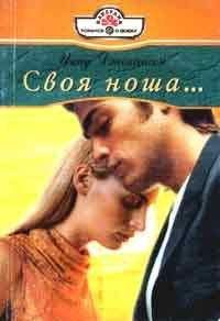 Инид Джохансон - Своя ноша - <a href=