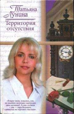 Татьяна Лунина - Территория отсутствия - <a href=