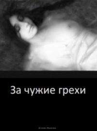 Агония Иванова - За чужие грехи - <a href=