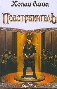 Холли Лайл - Подстрекатель - <a href=